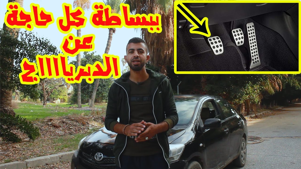 أعرف كل حاجه عن الدبرياج في العربية | بكل بساطة