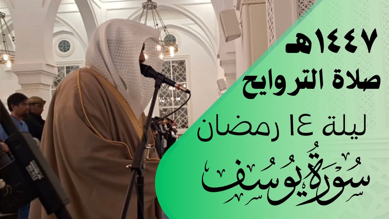   القارئ سطام الجلوي محاكاة الشيخ ناصر القطامي ماتيسر من سورة يوسف ليلة 14 رمضان ١٤٤٧هـ