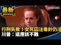 行刑失敗！女死囚注射毒針仍存活　川普：這應該不難｜#鏡新聞