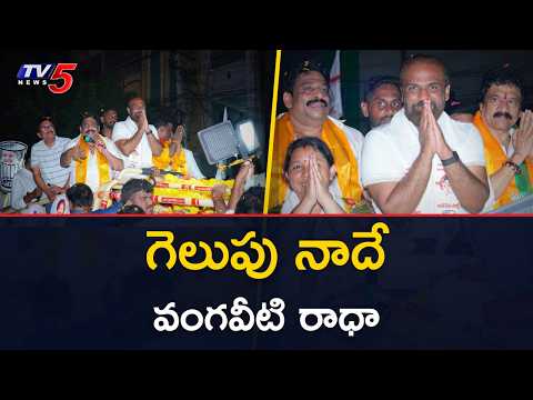 అడుగడుగునా బ్రహ్మరథం పడుతున్న ప్రజలు Mayor Candidate Vangaveeti Radhakrishna Election Campaign | TV5 - TV5NEWS