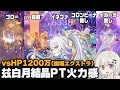 【原神】無凸「兹白」月結晶パーティー色々vsHP1200万