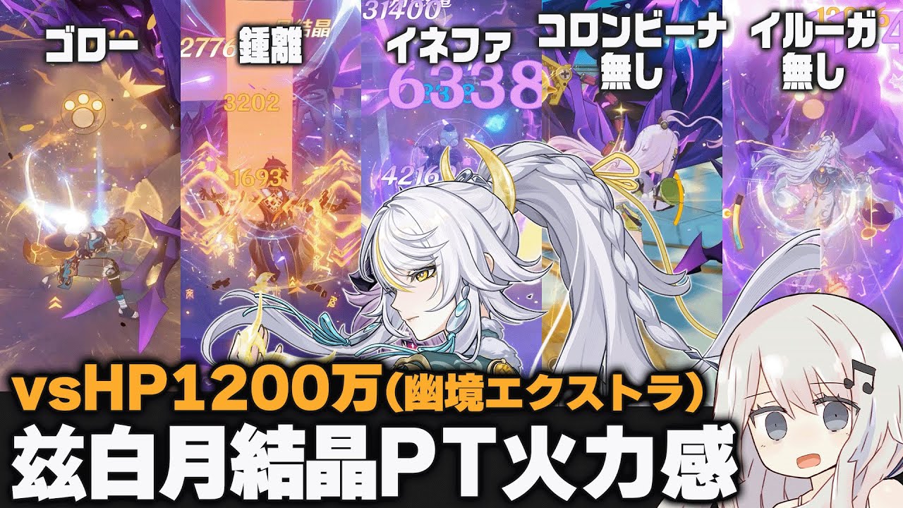 【原神】無凸「兹白」月結晶パーティー色々vsHP1200万