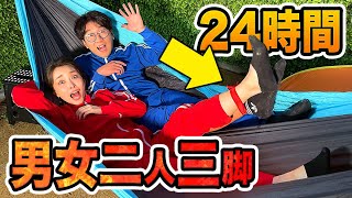 寝る時も一緒！？男女で禁断の24時間二人三脚生活やってみた！【検証】