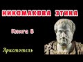Аристотель Никомахова этика АУДИОКНИГА Книга 8 Аристотель Никомахова этика АУДИОКНИГА Книга 8