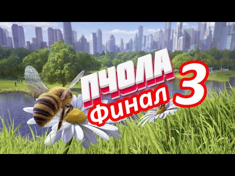 Видео: 🐝КАК БЫТЬ ПЧОЛОЙ (ЧАСТЬ 3) ФИНАЛ  - Bee Simulator 🐝