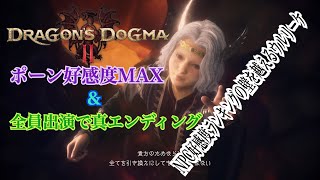 全員出演+ポーン好感度MAX真エンディング(NPC好感度ランキング外キャラを出す事にも成功)[ドラゴンズドグマ2]