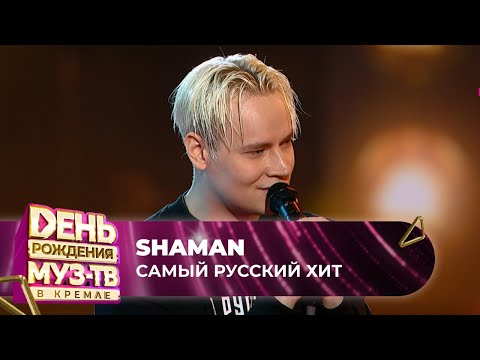 SHAMAN — Самый русский хит | 27 ЛЕТ МУЗ-ТВ. День Рождения в Кремле