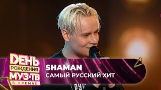 SHAMAN — Самый русский хит | 27 ЛЕТ МУЗ-ТВ. День Рождения в Кремле