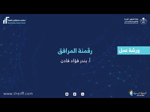 ورشة عمل بعنوان رقمنة المرافق