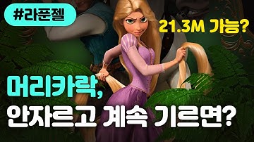 라푼젤머리길이 - Youtube