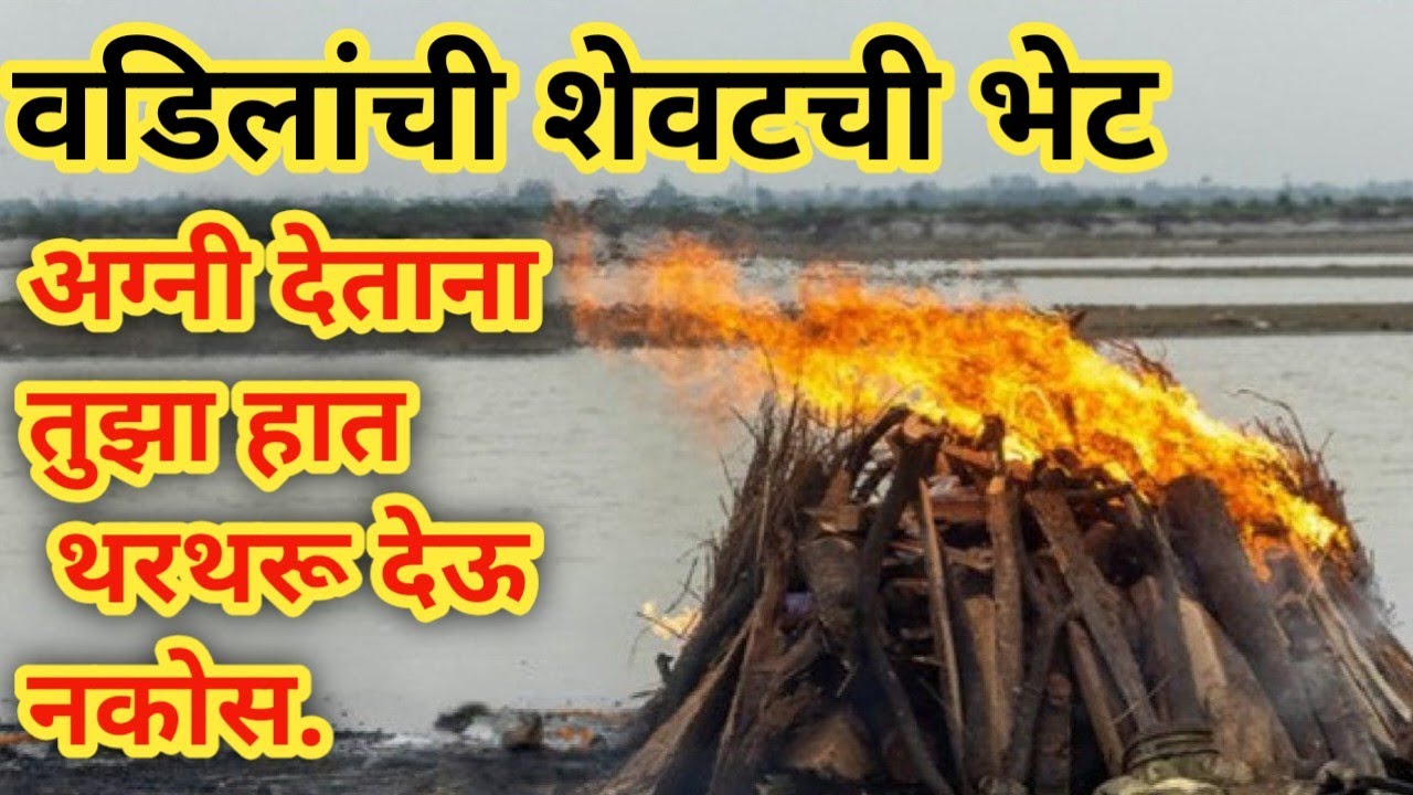 अग्नी देताना तुझा हात थरथरू देऊ नकोस. || मराठीकथा||इमोशनलस्टोरी#हृदयस्पर्शी कथा