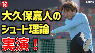 Ｊリーグ歴代最多得点者の「シュート理論」が秀逸！大久保嘉人がゴールを量産できた理由は？