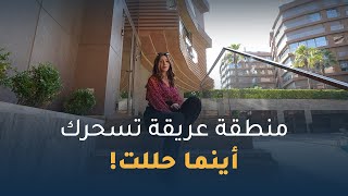 منطقة عريقة تسحرك أينما حللت