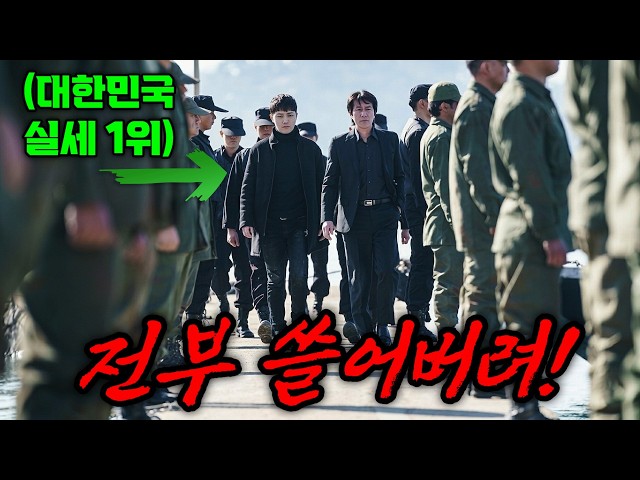 대통령보다 더 쎈?대한민국 실세 1위?조직의 여자를 건드린 이유 "정통 느와르" 범죄 스릴러!
