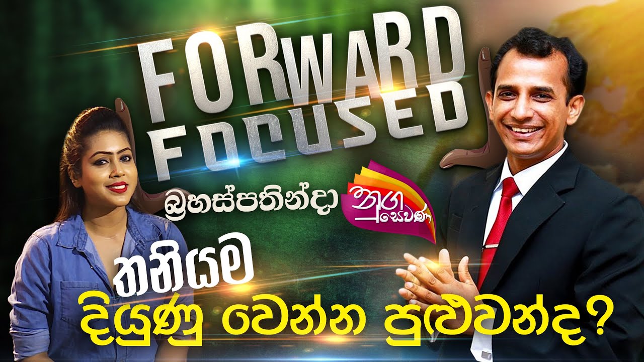Nugasewana- Forward Focused |2021-06-17|Rupavahini