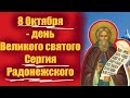 8 Октября- день Великого святого Сергия Радонежского Чудотворца! Потрясающая проповедь