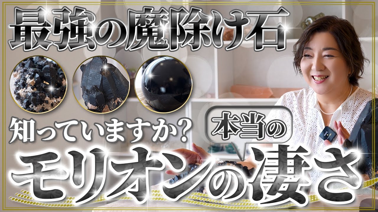 【万能すぎる】持つだけで人生が好転する“最強の守護石”モリオンとは