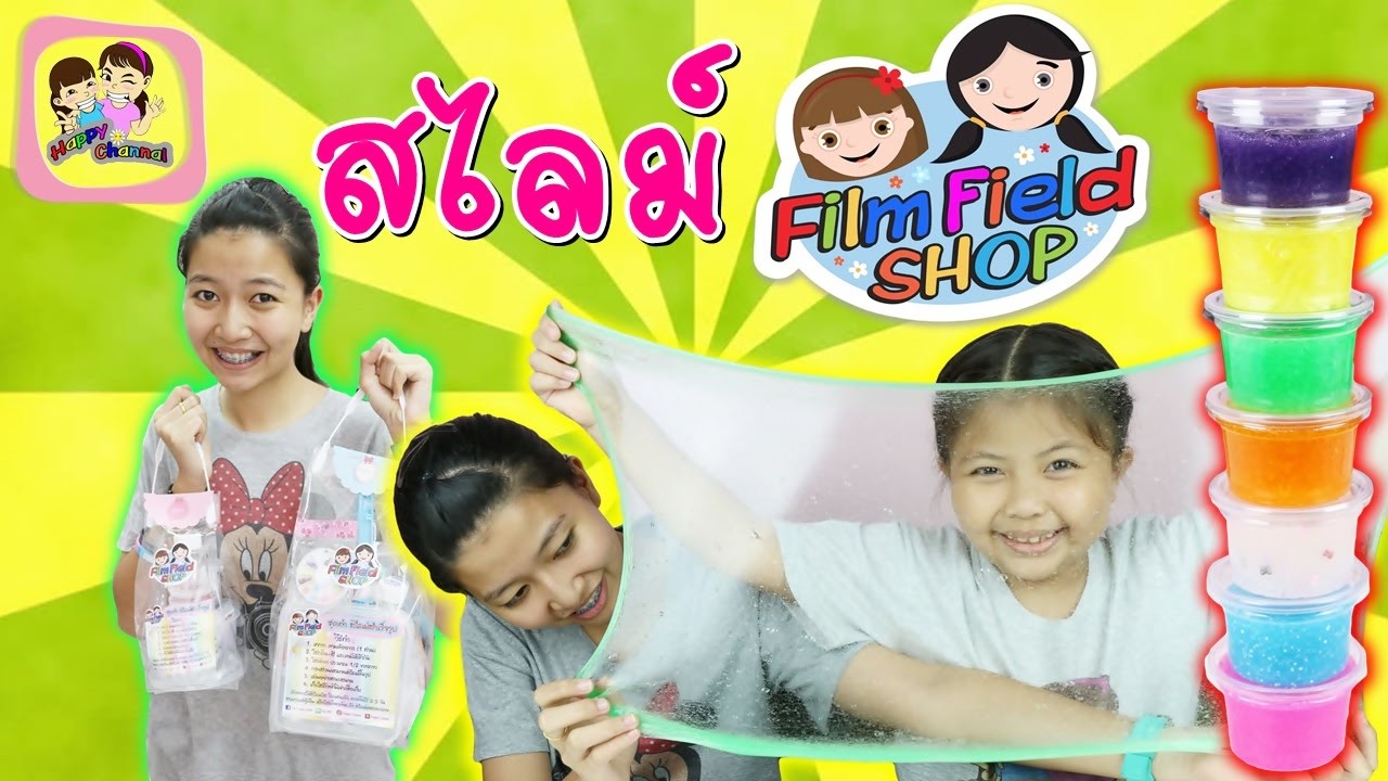 สไลม์ Film field SHOP  พี่ฟิล์ม น้องฟิวส์ Happy Channel