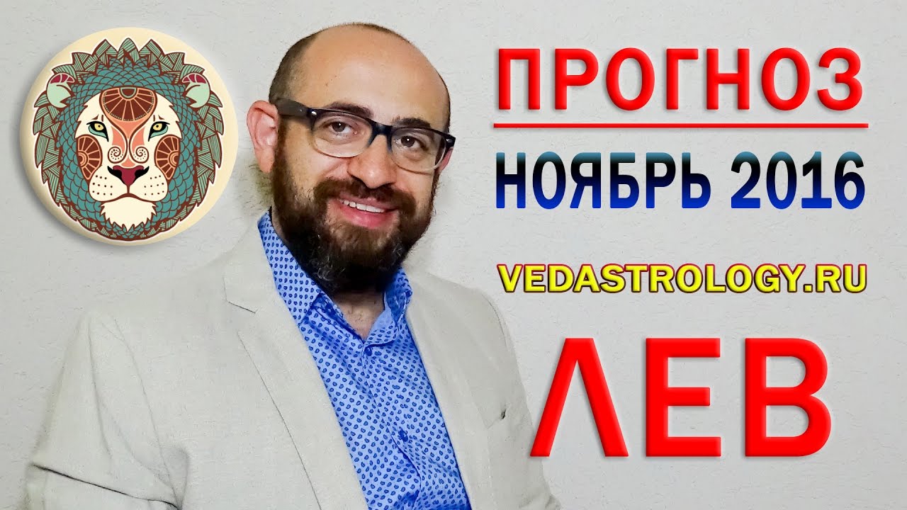 Гороскоп на ноябрь лев