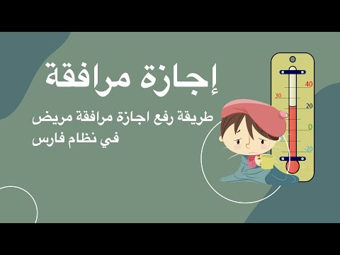 اجازة مرافقة مريض من فارس