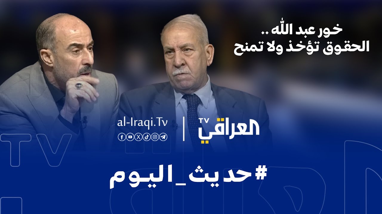 برنامج حديث اليوم | خور عبدالله .. الحقوق تؤخذ ولا تمنح