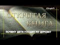 Почему дети уходят из церкви? #1427 | Открытая Книга