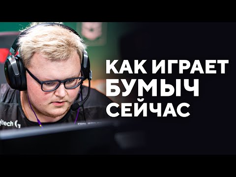 Как играет Бумблыч сейчас?