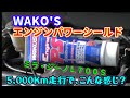 WAKO'Sエンジンパワーシールドを投入して5,000Km走行しました。エンジンオイルの残量は如何に！