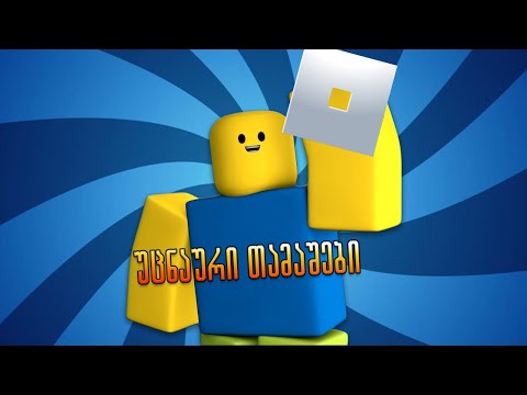 Robloxის უცნაური თამაშები