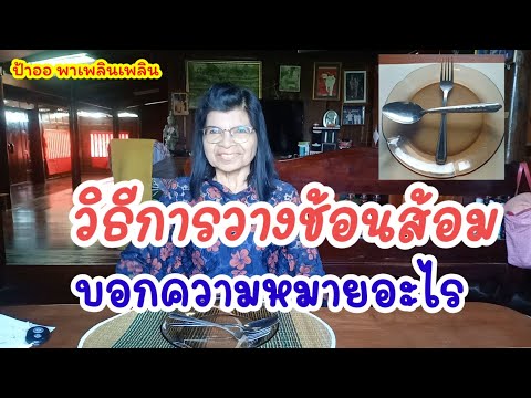 @ป้าออ พาเพลินเพลิน วิธีการวางช้อนส้อม บอกความหมายอะไร