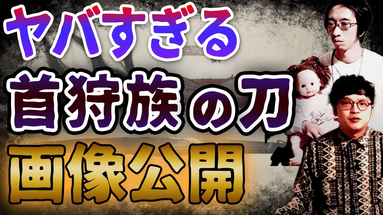 【呪いの刀】首狩り族（ダヤック族）の魔術師が作るヤバ過ぎる祟りの刀！