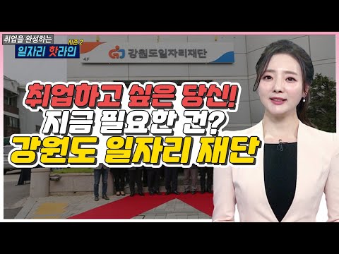 취업하고 싶다면 강원도 일자리 재단으로 오세요~!