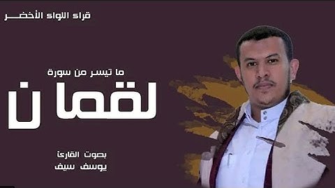 وصايا لقمان ❤️ القارئ يوسف سيف