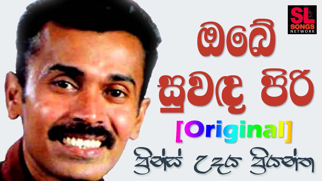 Obe Suwada Piri - Prince Udaya Priyantha (ඔබේ සුවඳ පිරි - ප්‍රින්ස් උදය ප්‍රියන්ත)