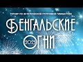 Бенгальские огни-2023. 2 поток