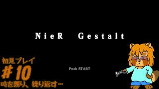 【ほぼ初見】ニーア　ゲシュタルト　Part.10