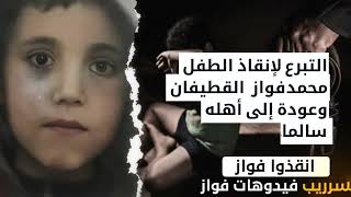 قضية ريان المغربي حركت قضية الطفل المخطوف فواز القطيفان