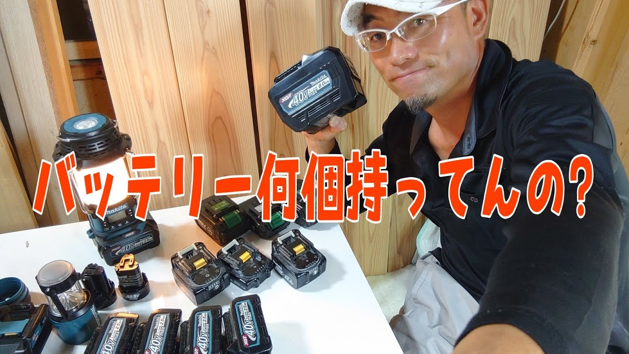 現役大工さんはバッテリー何個で仕事してるんですか？に答えてみた 