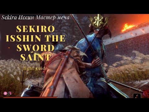 Video: Sekiro Isshin Borba Mačeva Saint - Kako Pobijediti Endbossa I Lagan Isshin Mač Saint Sir