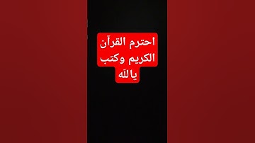 احترم القرآن الكريم وكتب ياللّه