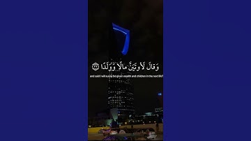 ﴿ أَفَرَأَيتَ الَّذي كَفَرَ بِآياتِنا ﴾ سورة مريم عبدالرحمن مسعد  #القرآن_الكريم #ارح_قلبك