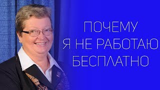 Почему я не работаю бесплатно | СОВЕТЫ ОТ НАДЕЖДЫ ЯСТРЖЕМБСКОЙ | КРУИЗЫ