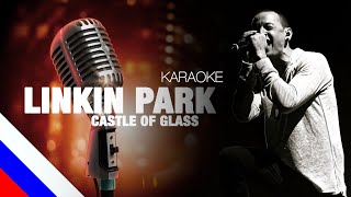 LINKIN PARK - Castle of glass (KARAOKE) [на русском языке] FATALIA
