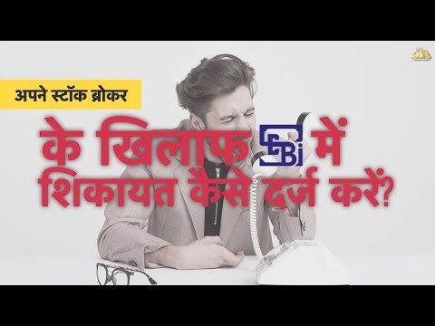 स्टॉकब्रोकर के खिलाफ SEBI में शिकायत कैसे करें?