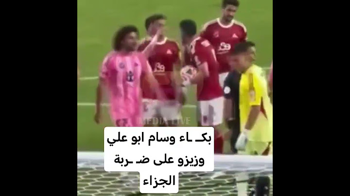 بكــ ـاء وسام ابو علي وزيزو على ضـ ـربة الجزاء في مباراة الاهلي وإنتر ميامي في كأس العالم #الاهلي