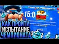 Как Пройти Испытание Чемпионата на 15 Побед!? Лучшие Пики на ЧМ Бравл Старс