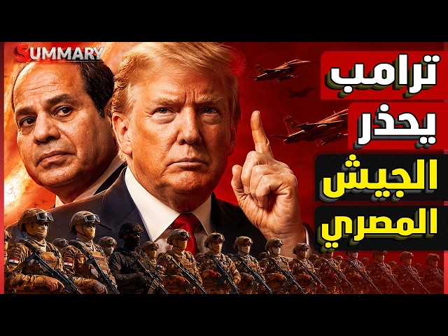 أمريكا وإثيوبيا ضد مصر ..مفاجأة خطيرة في السودان وسد النهضة وترامب يدخل على الخط