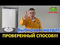 Как выбрать котел. Как не совершить ошибок при выборе котла