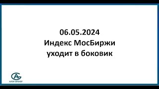Индекс МосБиржи уходит в боковик. Обзор рынка акций 06.05.2024