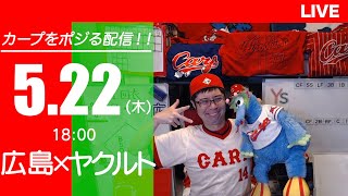 カープvsスワローズ　CARP応援&実況&雑談ライブ配信（5/22)広島×東京ヤクルト